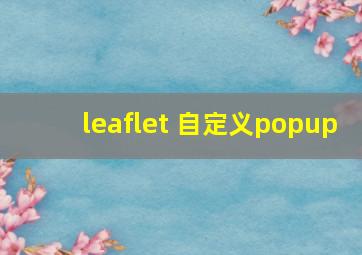 leaflet 自定义popup